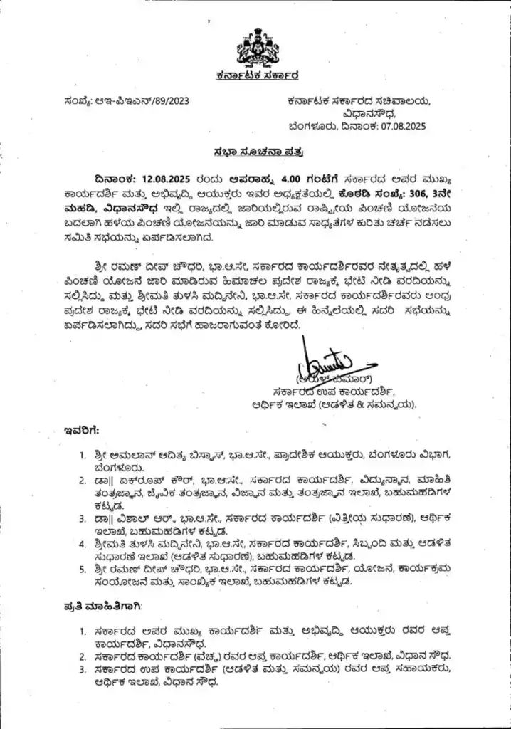 ಸರ್ಕಾರಿ ನೌಕರರಿಗೆ ಸಿಹಿ ಸುದ್ದಿ: ಒಪಿಎಸ್ ಜಾರಿ ಬಗ್ಗೆ ಆ. 12ರಂದು ಮಹತ್ವದ ಸಭೆ